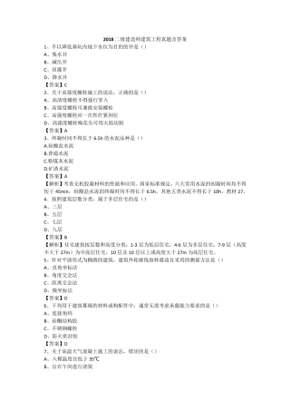 2018二级建造师建筑工程真题及答案