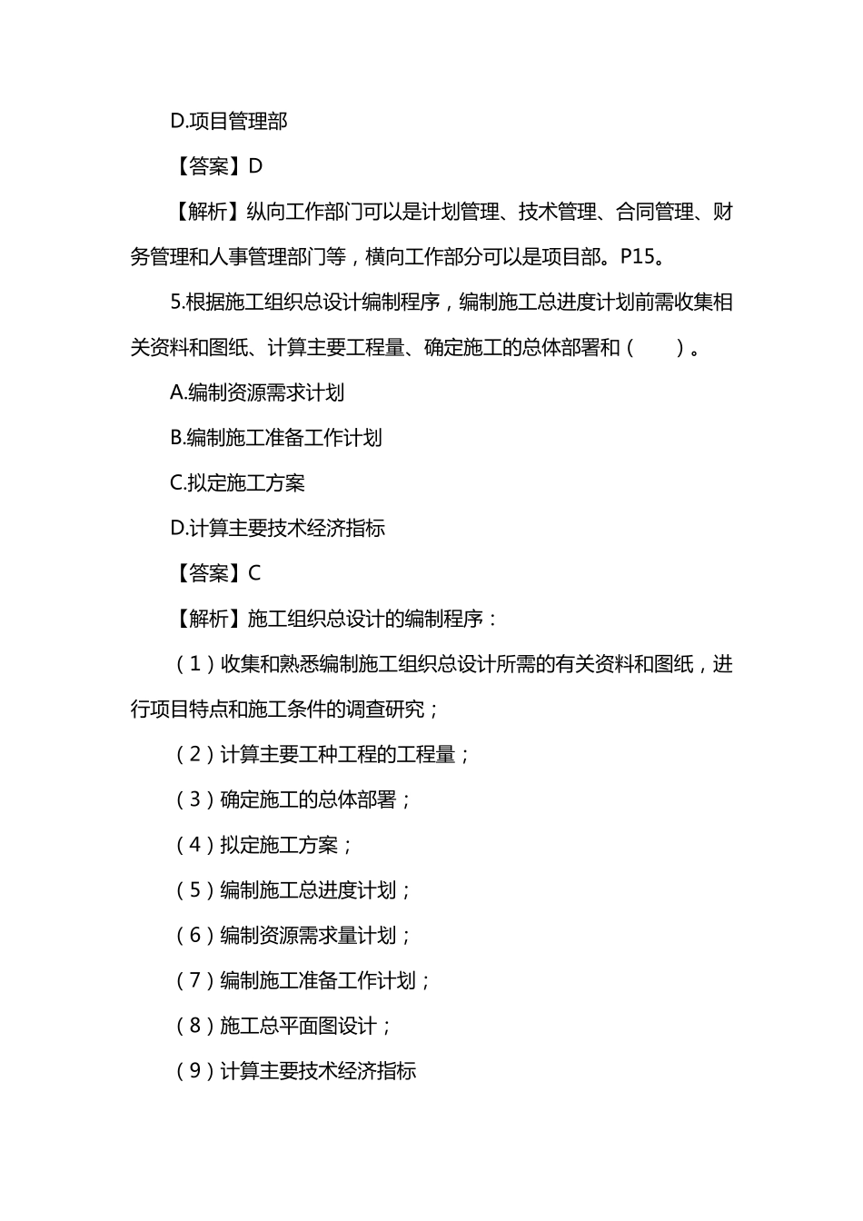 2018二级建造师施工管理真题及答案解析_第3页