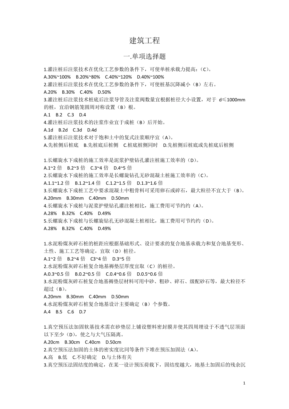 2018云南省二级建造师继续教育课后习题(建筑工程)_第1页