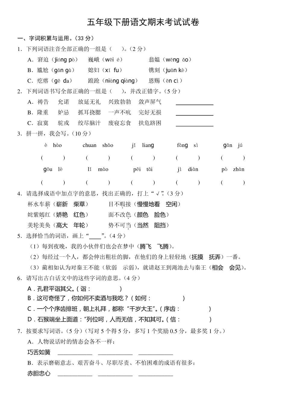 2018五年级下册语文期末考试试卷_第1页