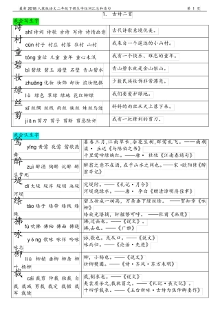 2018人教版,语文二年级下册,生字组词