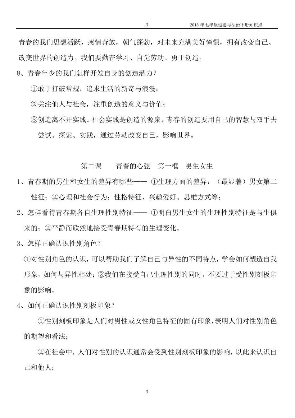 2018人教版《道德与法治》七年级下册知识点_第3页