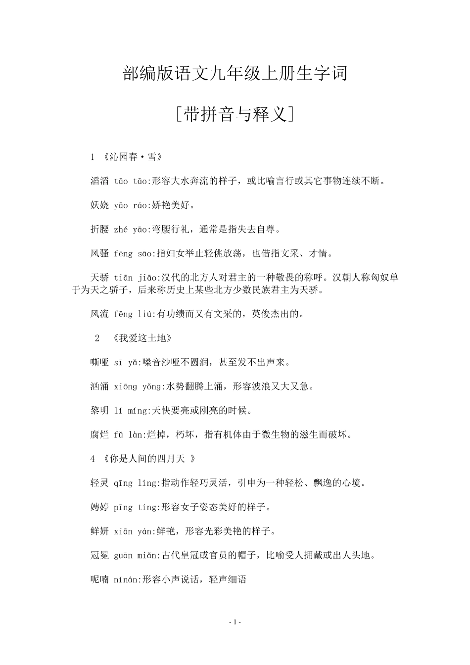 2018人教版九年级语文上册生字词_第1页