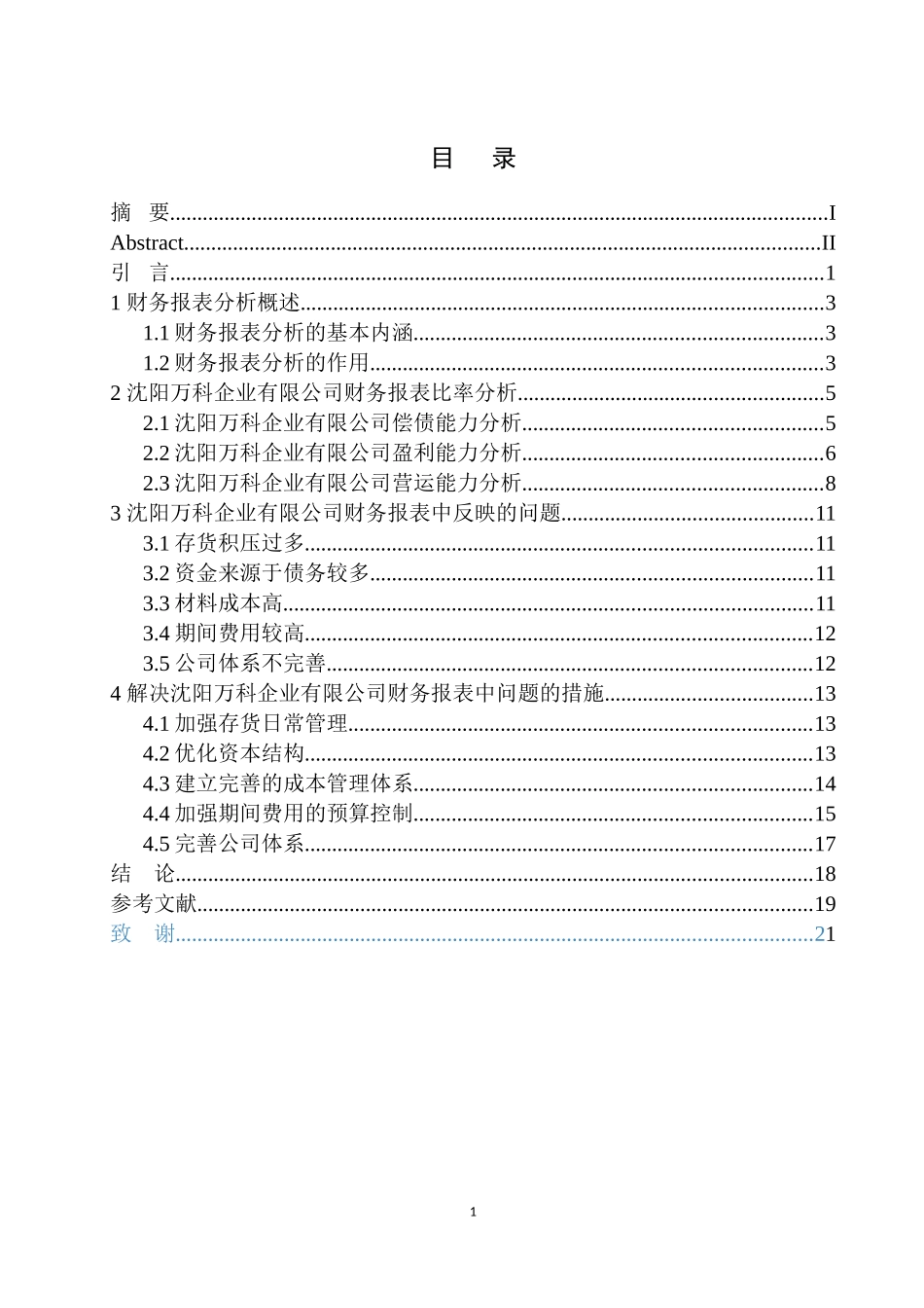 沈阳万科企业有限公司财务报表分析论文设计_第1页