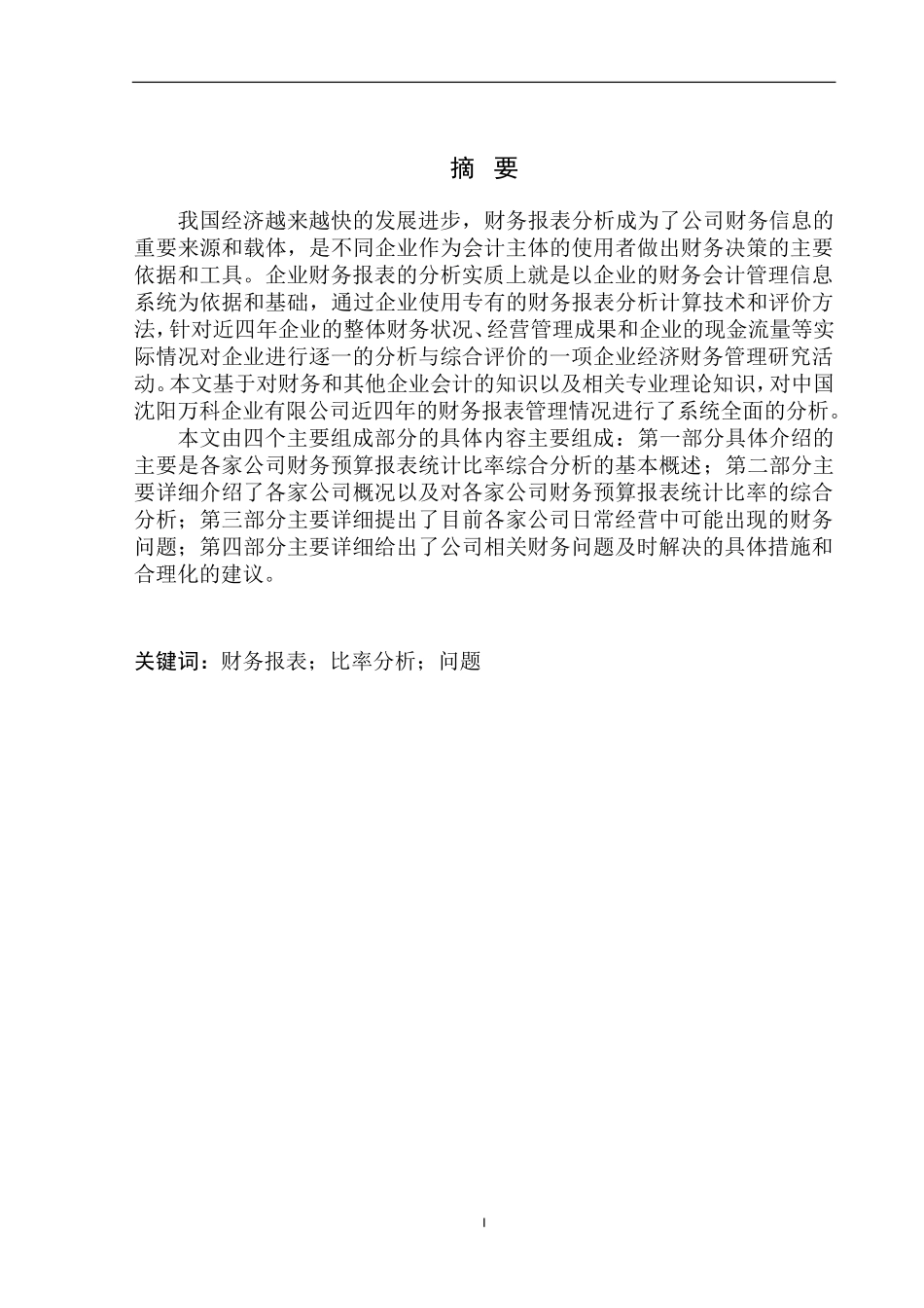 沈阳万科企业有限公司财务报表分析论文设计_第2页