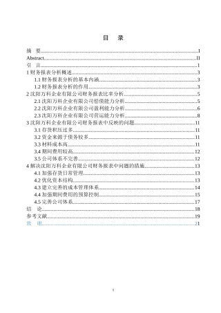 沈阳万科企业有限公司财务报表分析论文设计