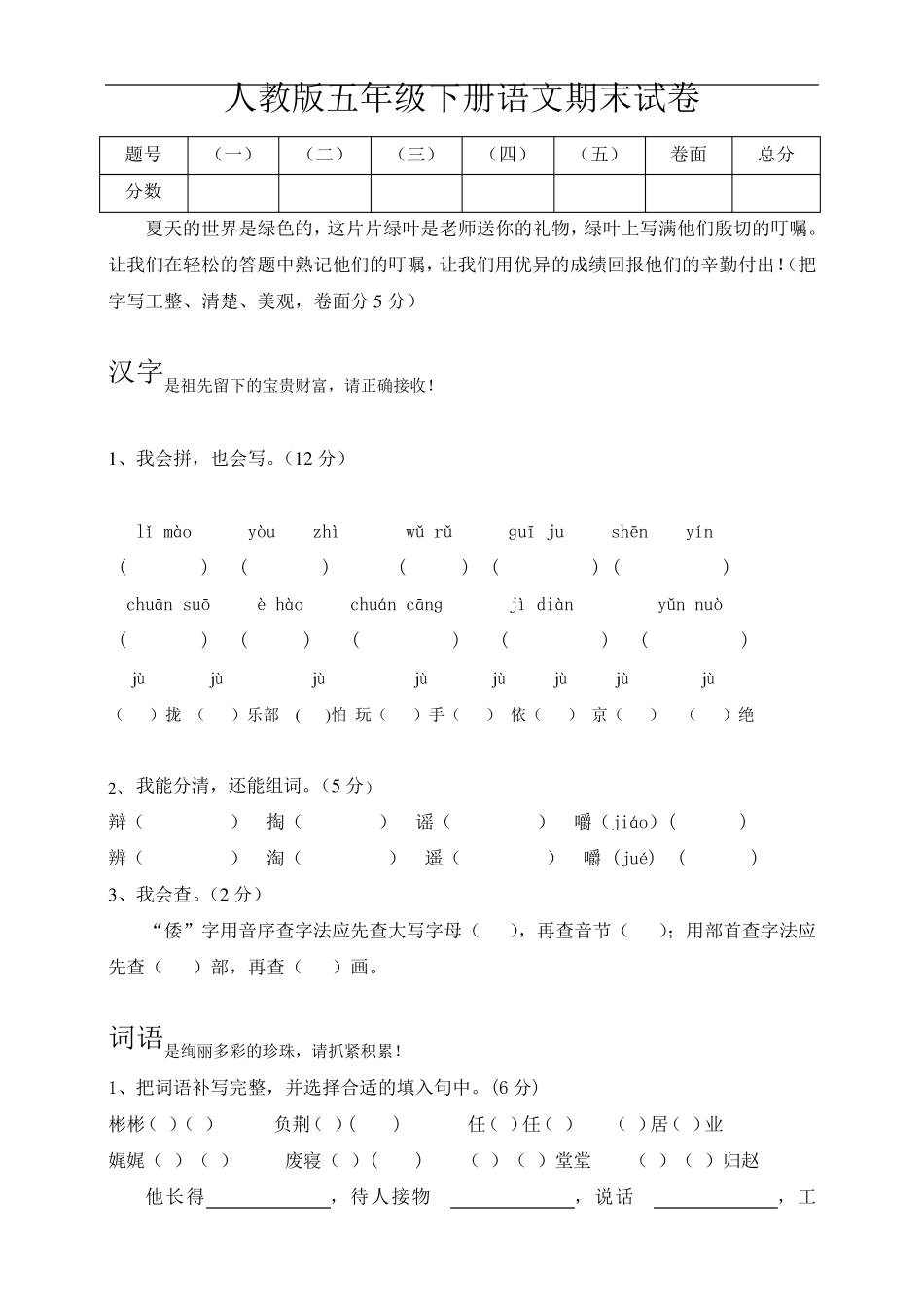 2018人教版五年级下册语文期末试卷及答案_第1页