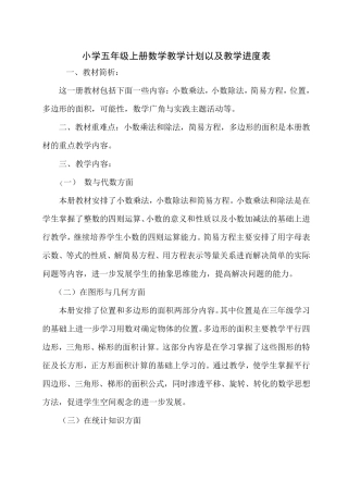 2018人教版五年级数学上册教学计划及进度表