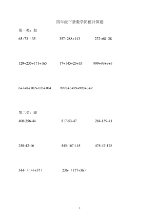 2018人教版四年级下册数学简便计算题(270题A4打印版附答案)