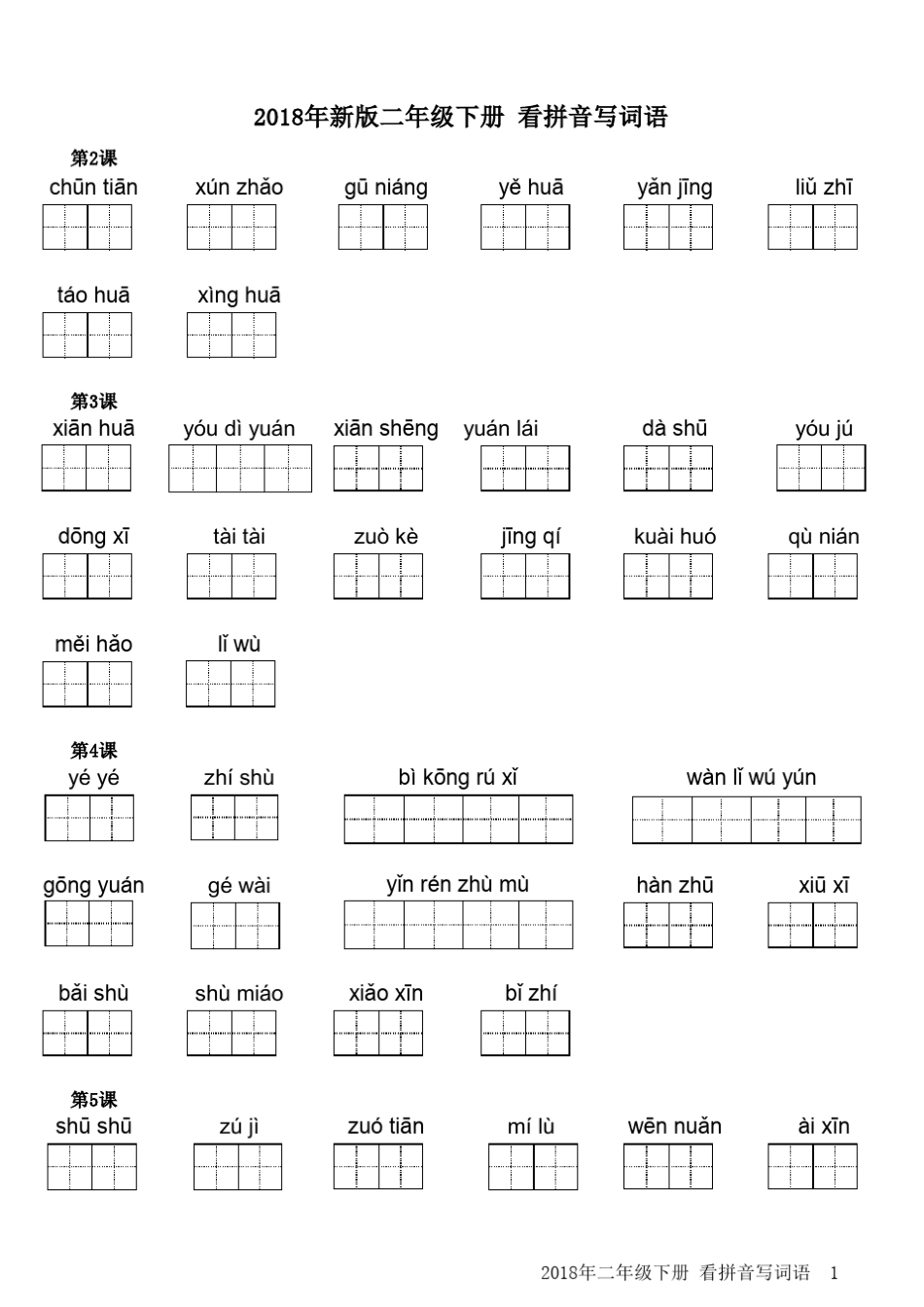 2018人教版小学二年级语文下册看拼音写汉字_第1页