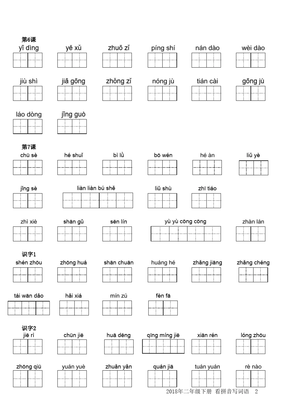 2018人教版小学二年级语文下册看拼音写汉字_第2页