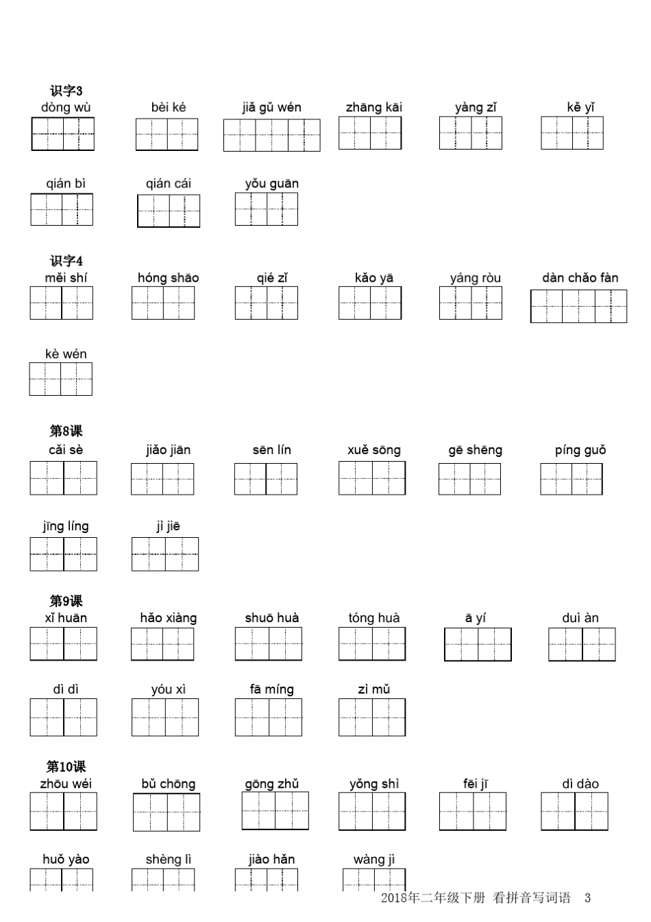 2018人教版小学二年级语文下册看拼音写汉字_第3页