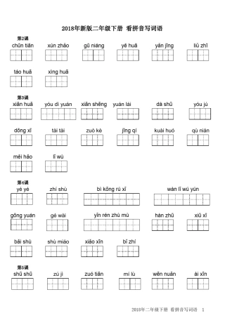 2018人教版小学二年级语文下册看拼音写汉字