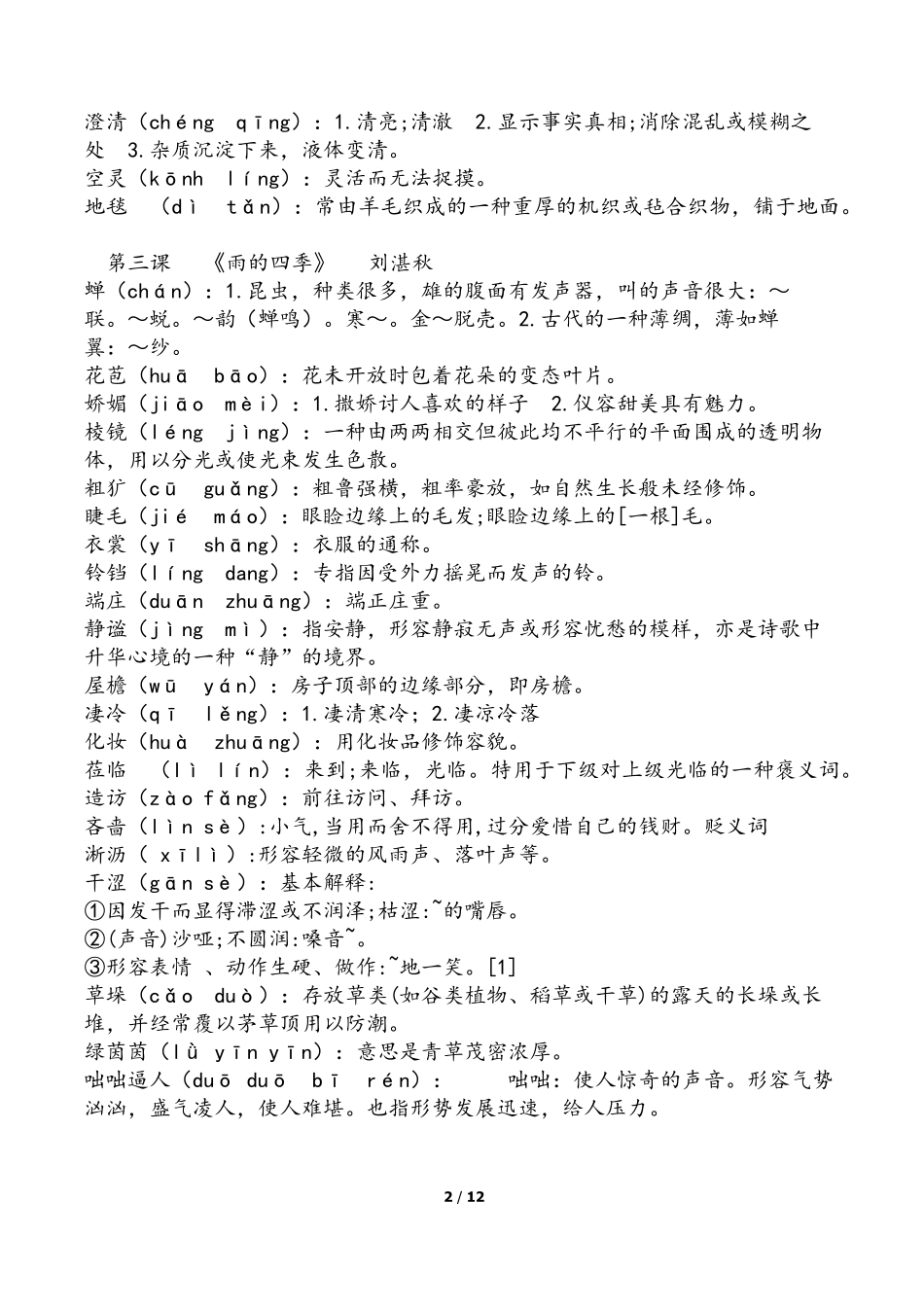 2018人教版语文七年级上册字词。详细版_第2页