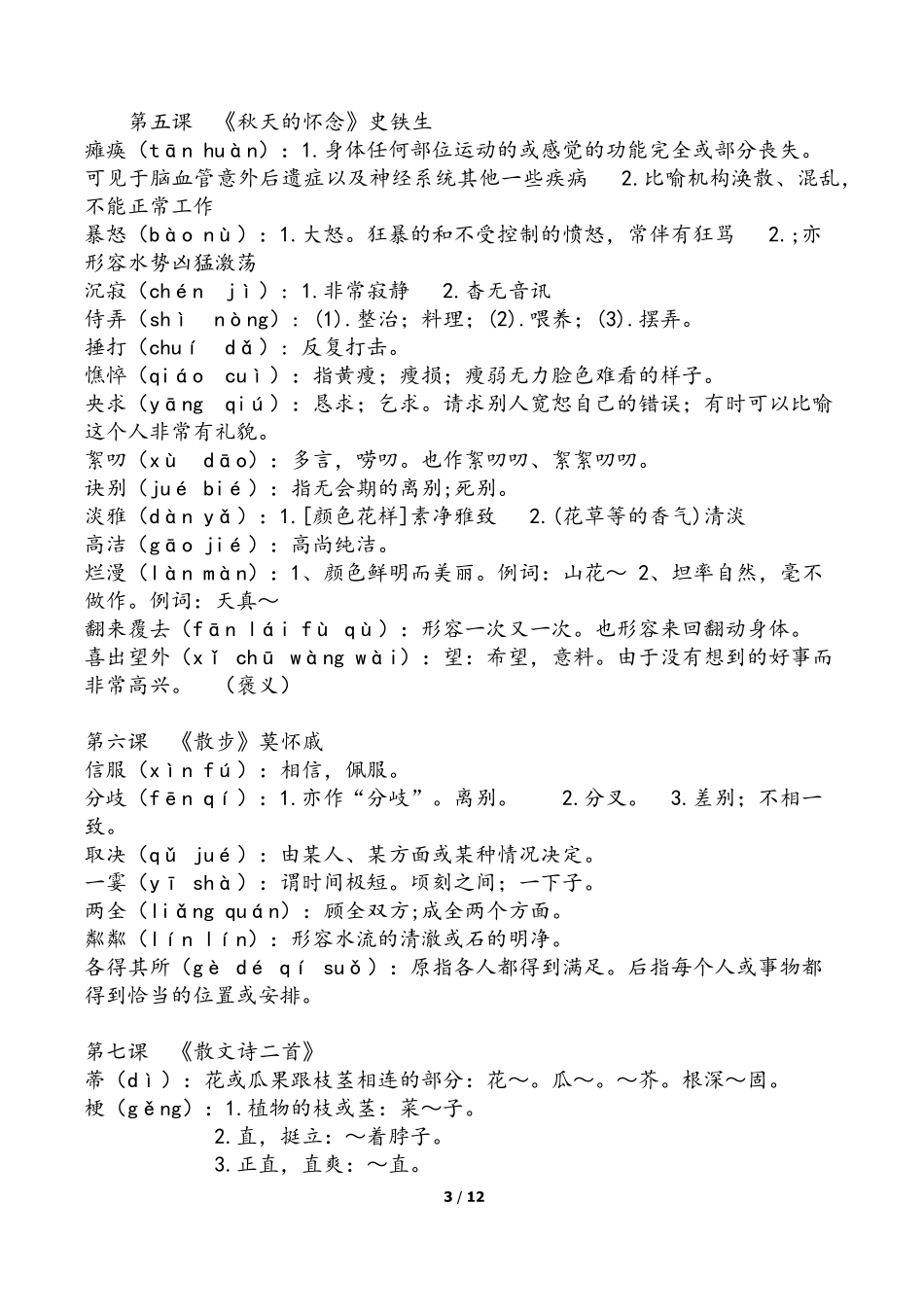 2018人教版语文七年级上册字词。详细版_第3页