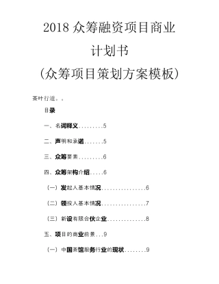 2018众筹融资项目商业计划书众筹项目策划方案