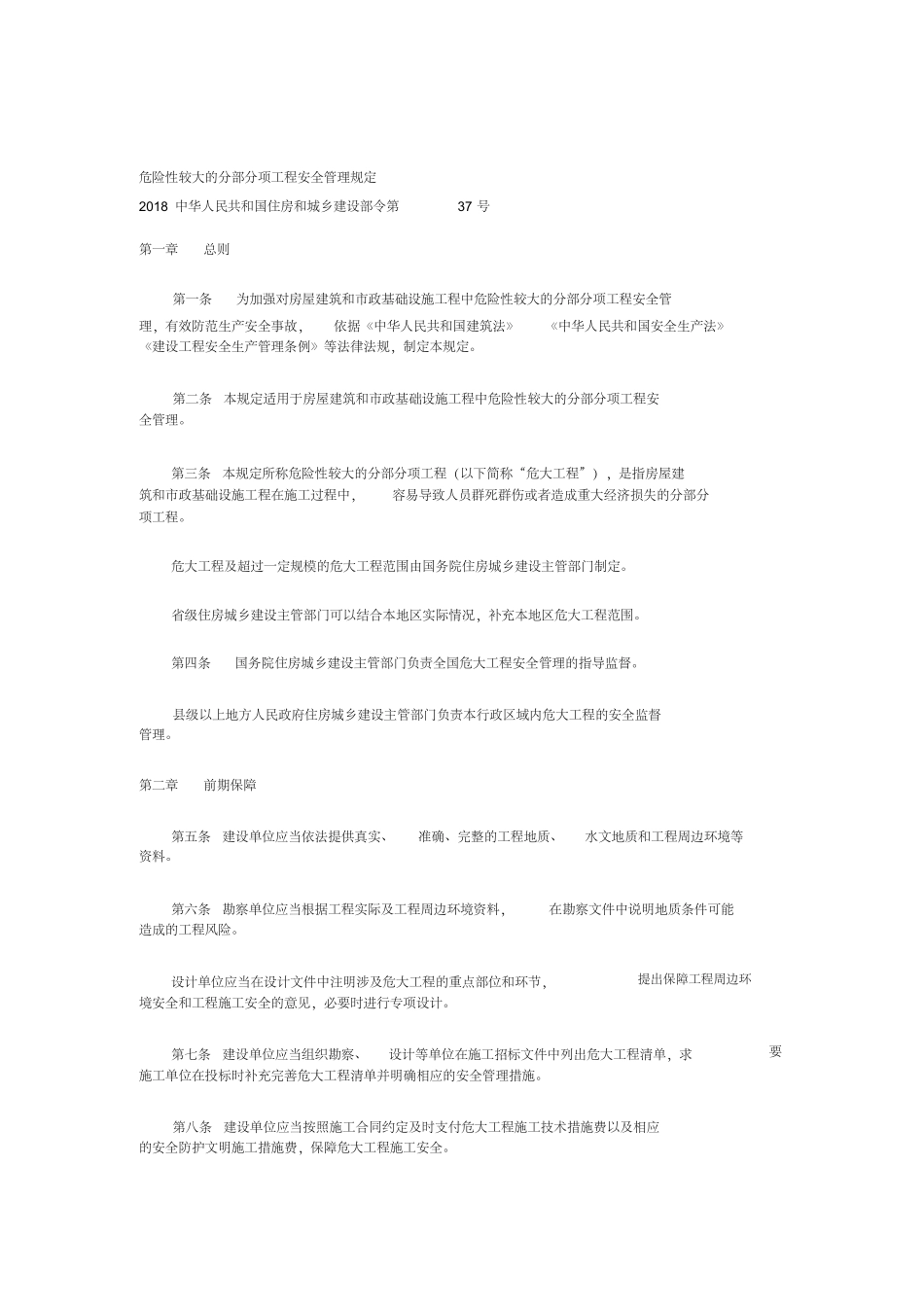 2018住建部令第37号《危险性较大的分部分项工程安全管理规定》_第1页