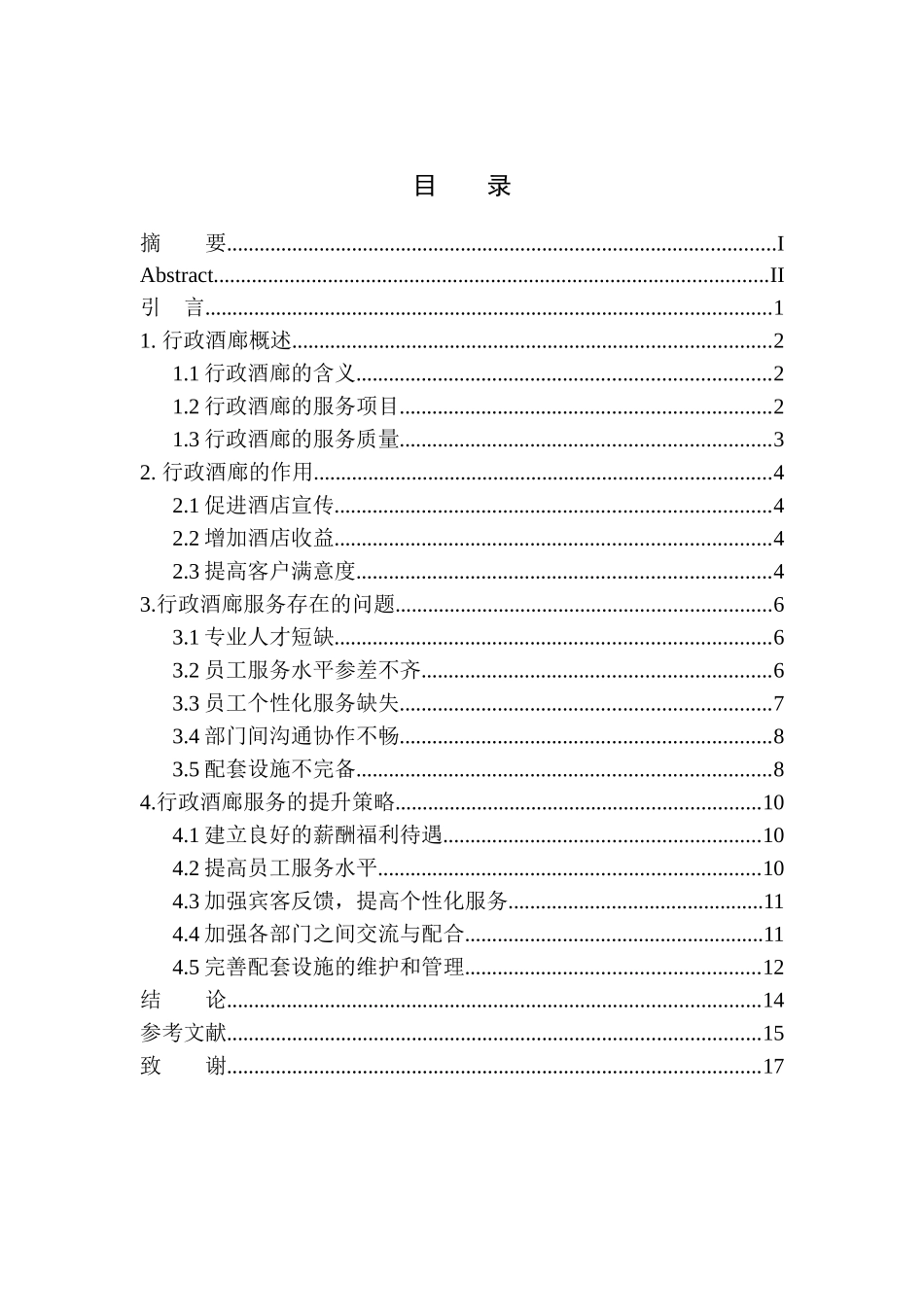 沈阳香格里拉大酒店行政酒廊服务质量提升策略分析  工商管理专业_第1页