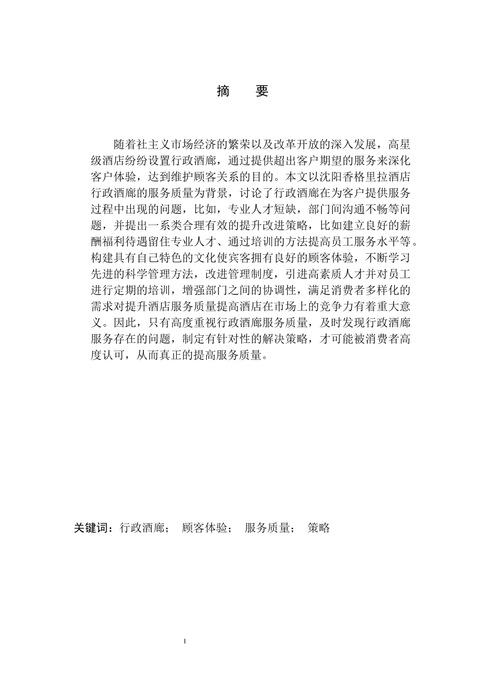 沈阳香格里拉大酒店行政酒廊服务质量提升策略分析  工商管理专业_第2页