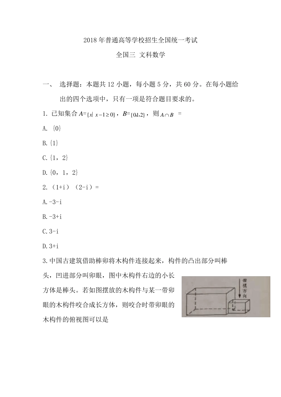 2018全国Ⅲ文科数学高考真题_第1页