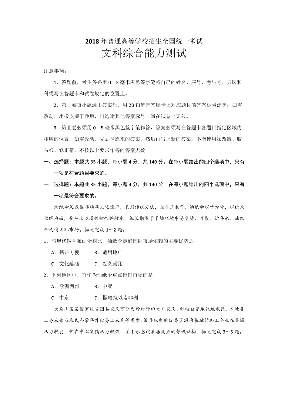 2018全国Ⅲ文科综合高考真题_第1页