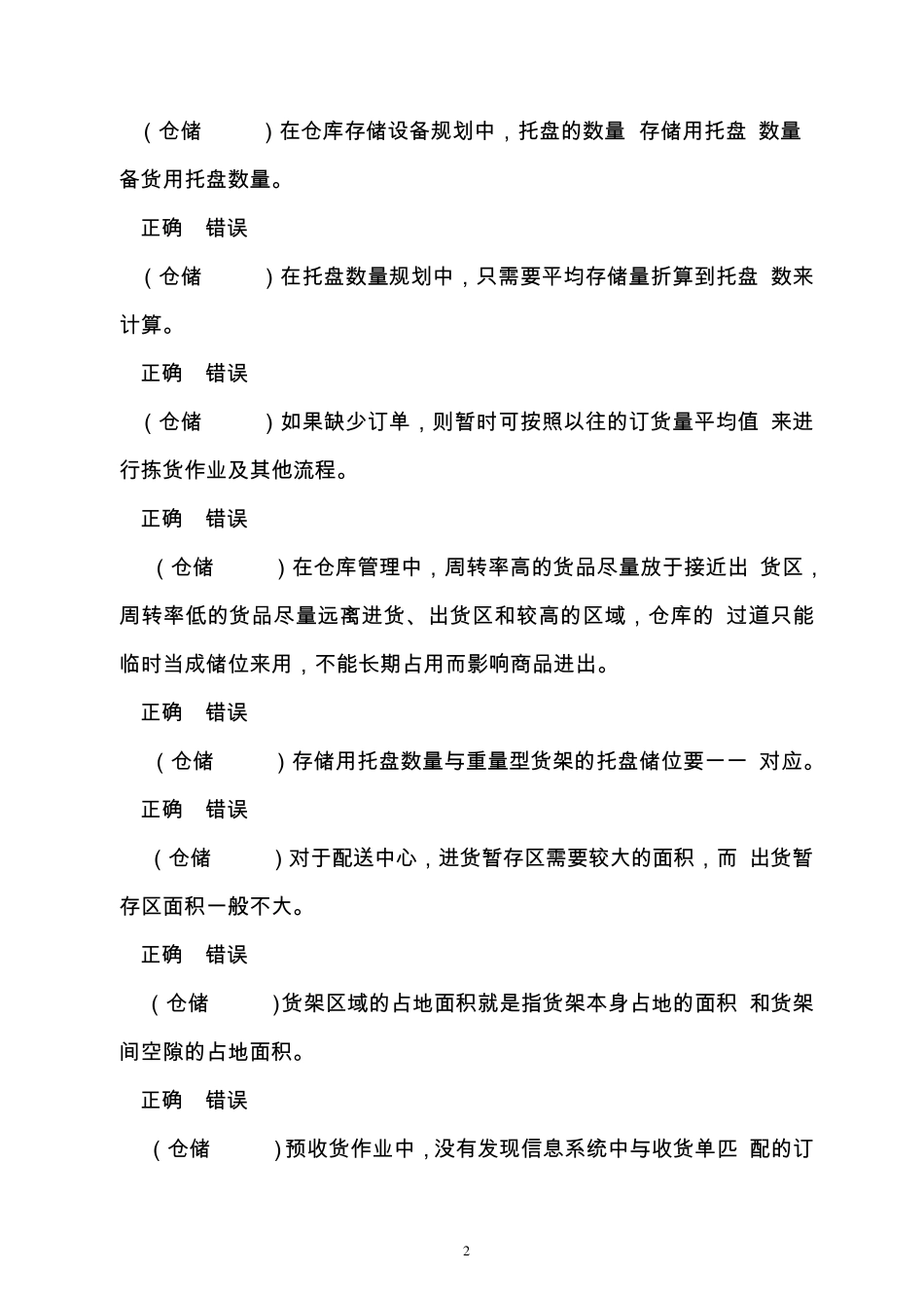 2018全国中职物流技能大赛理论题职业素养题库v2_第2页