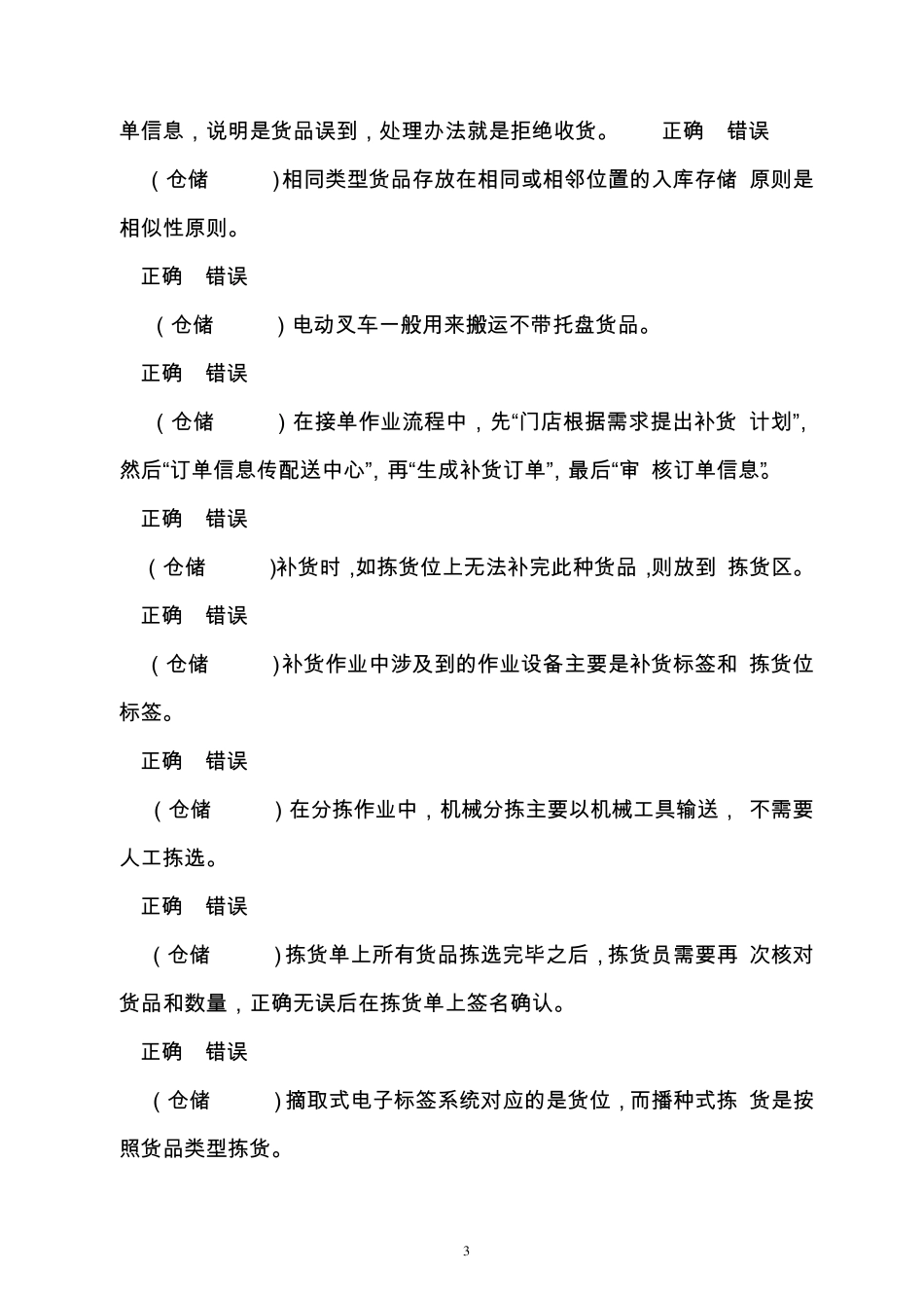 2018全国中职物流技能大赛理论题职业素养题库v2_第3页