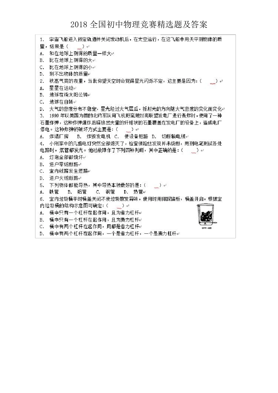 2018全国初中物理竞赛题及答案_第1页