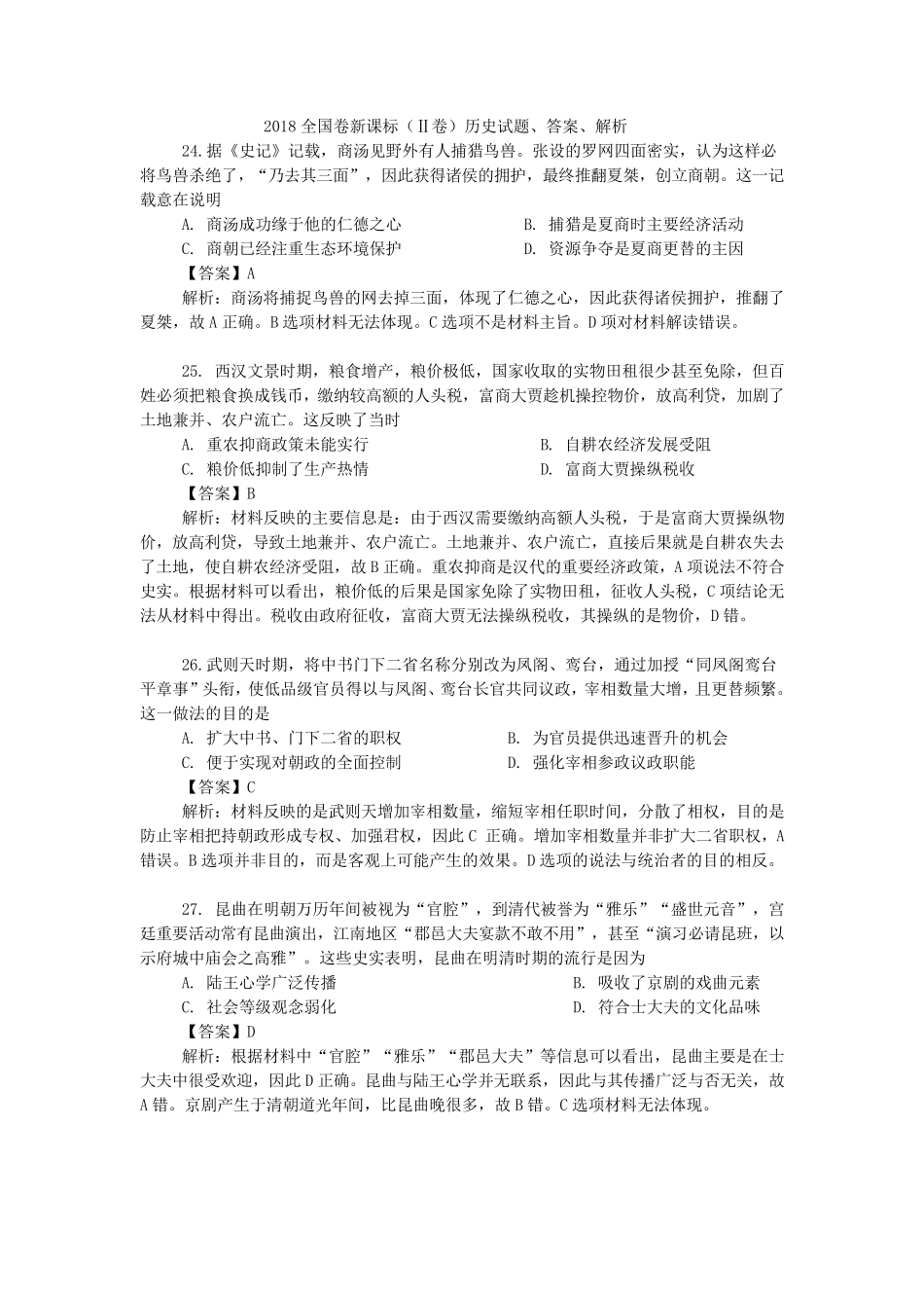 2018全国卷新课标(Ⅱ卷)历史试题、答案、解析_第1页