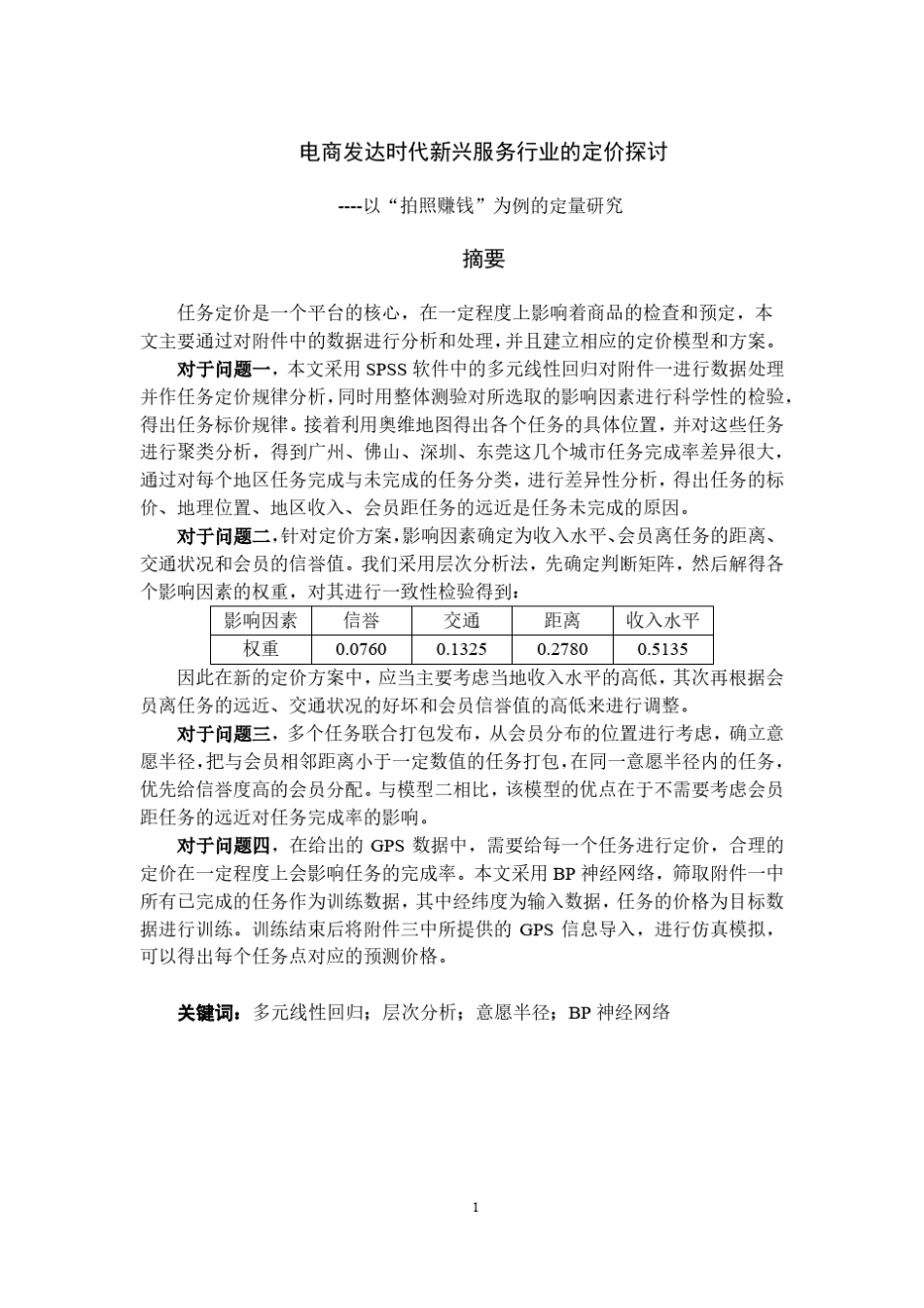 2018全国大学生数学建模竞赛“拍照赚钱”_第1页