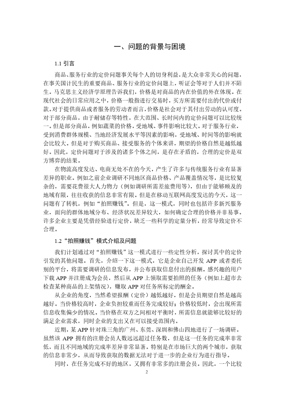 2018全国大学生数学建模竞赛“拍照赚钱”_第2页