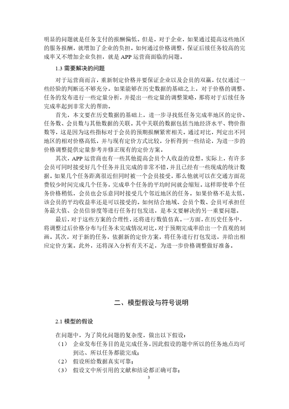 2018全国大学生数学建模竞赛“拍照赚钱”_第3页