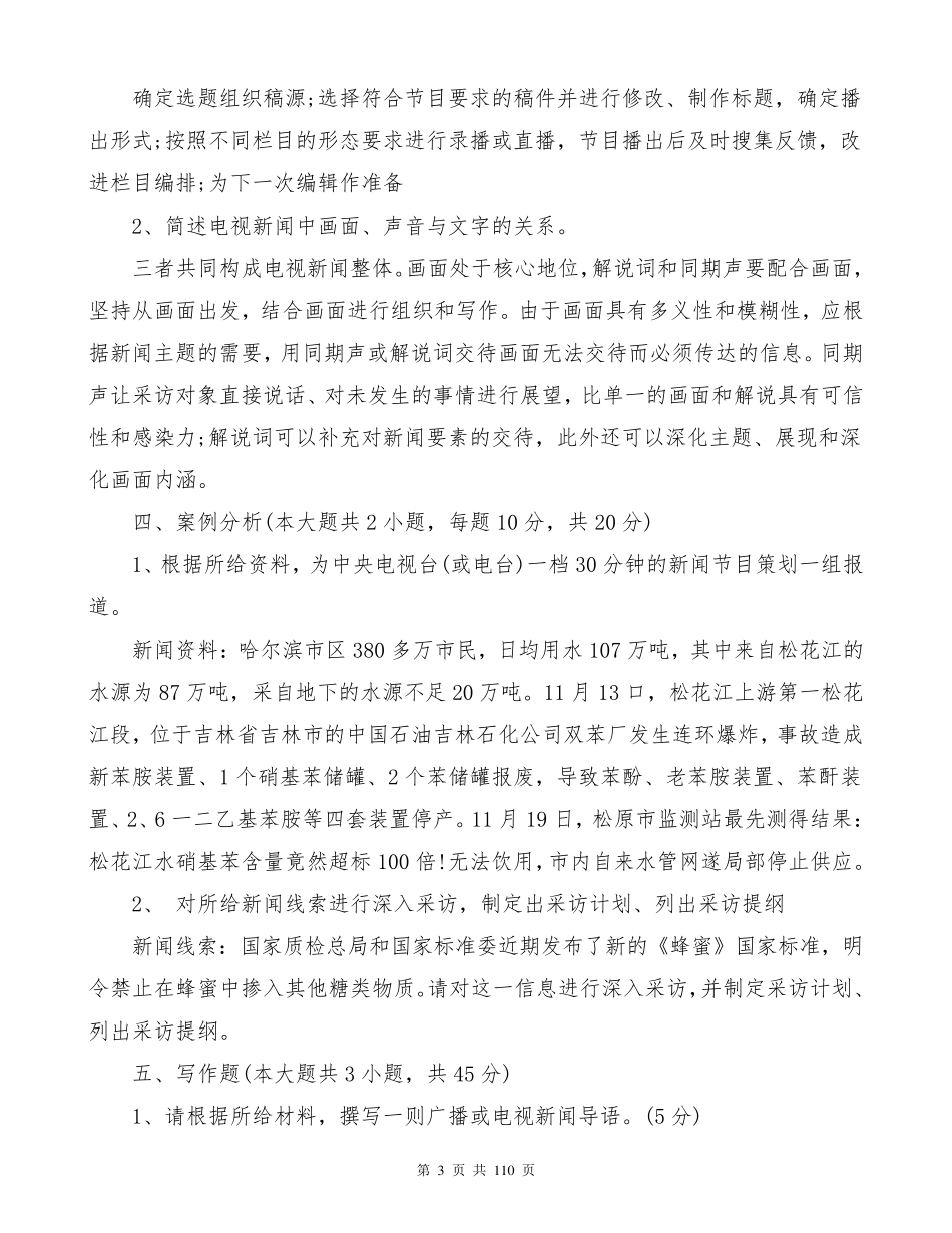 2018全国广播电视编辑记者资格考试模拟试题及答案_第3页