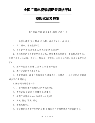 2018全国广播电视编辑记者资格考试模拟试题及答案
