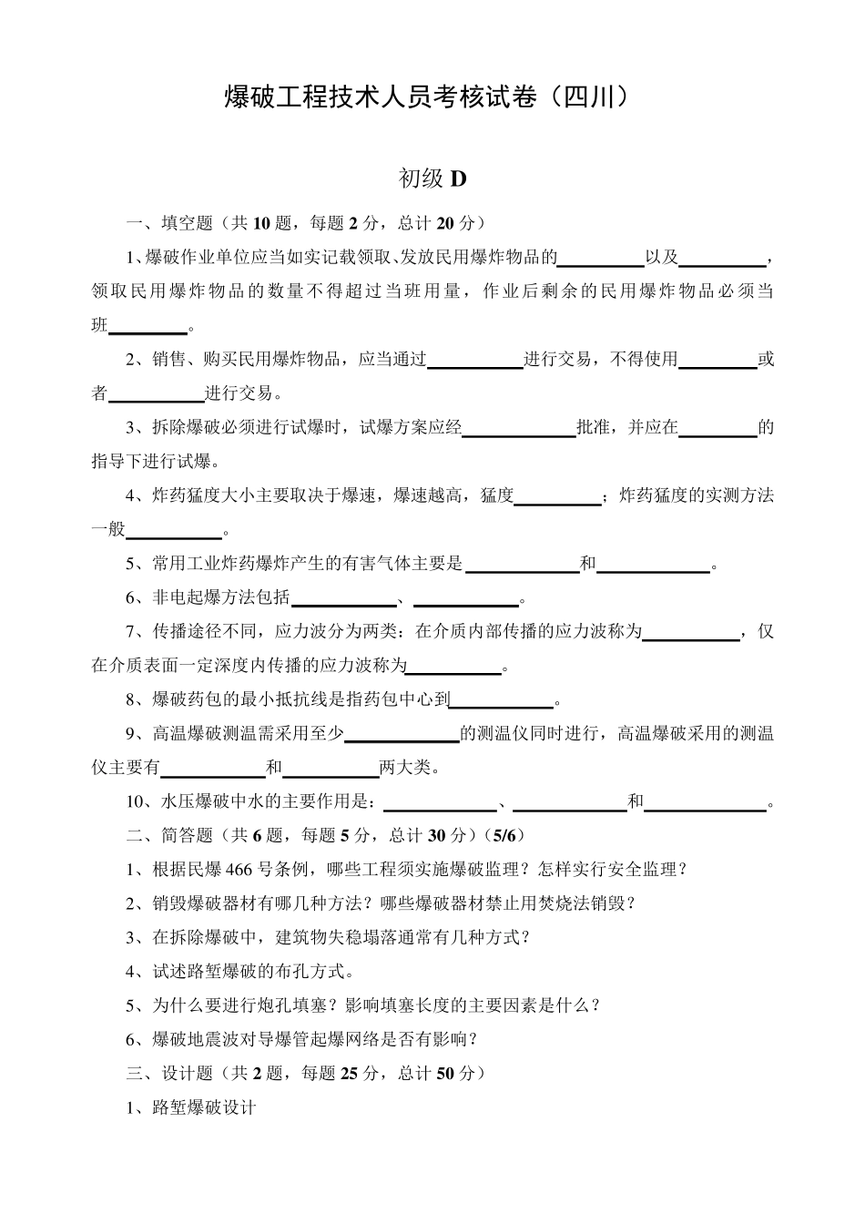 2018全国爆破工程技考核试卷(部分)_第1页