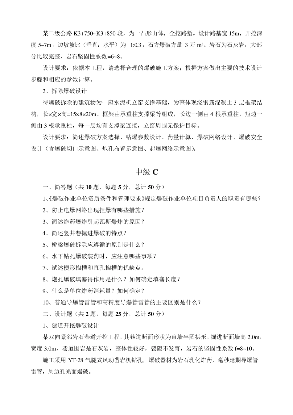 2018全国爆破工程技考核试卷(部分)_第2页