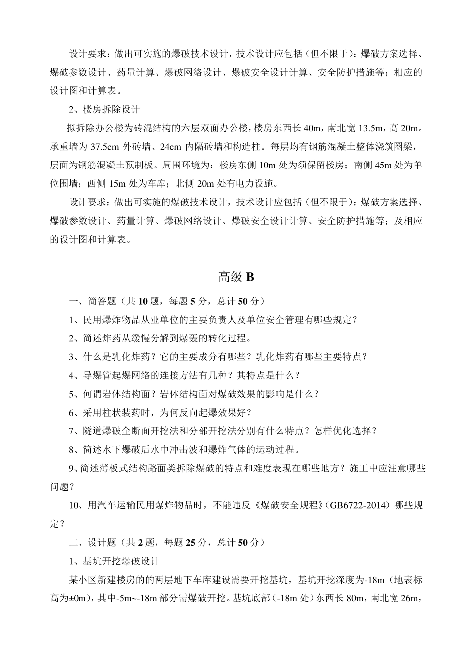 2018全国爆破工程技考核试卷(部分)_第3页