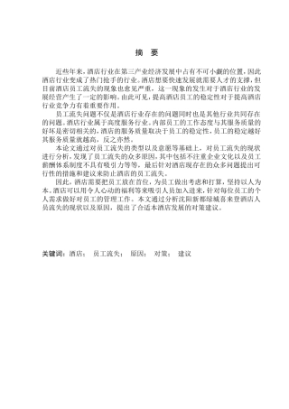 沈阳新都绿城喜来登酒店员工流失问题及对策研究