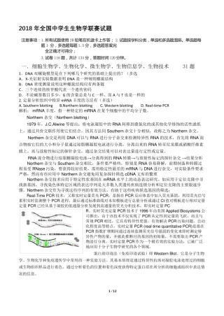 2018全国生物联赛试题解析