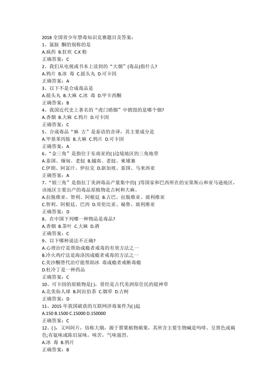 2018全国青少年禁毒知识竞赛题目及答案_第1页