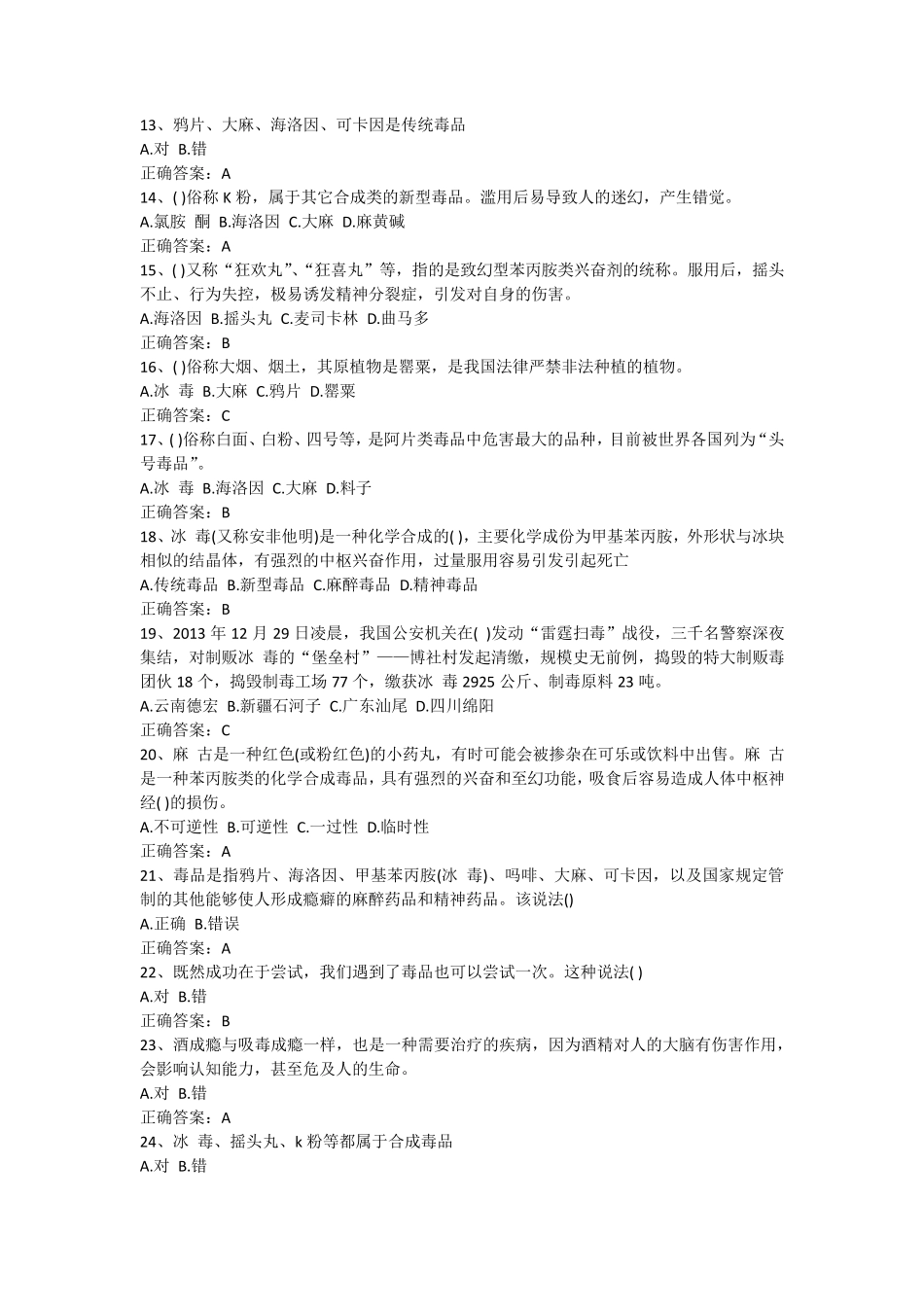 2018全国青少年禁毒知识竞赛题目及答案_第2页