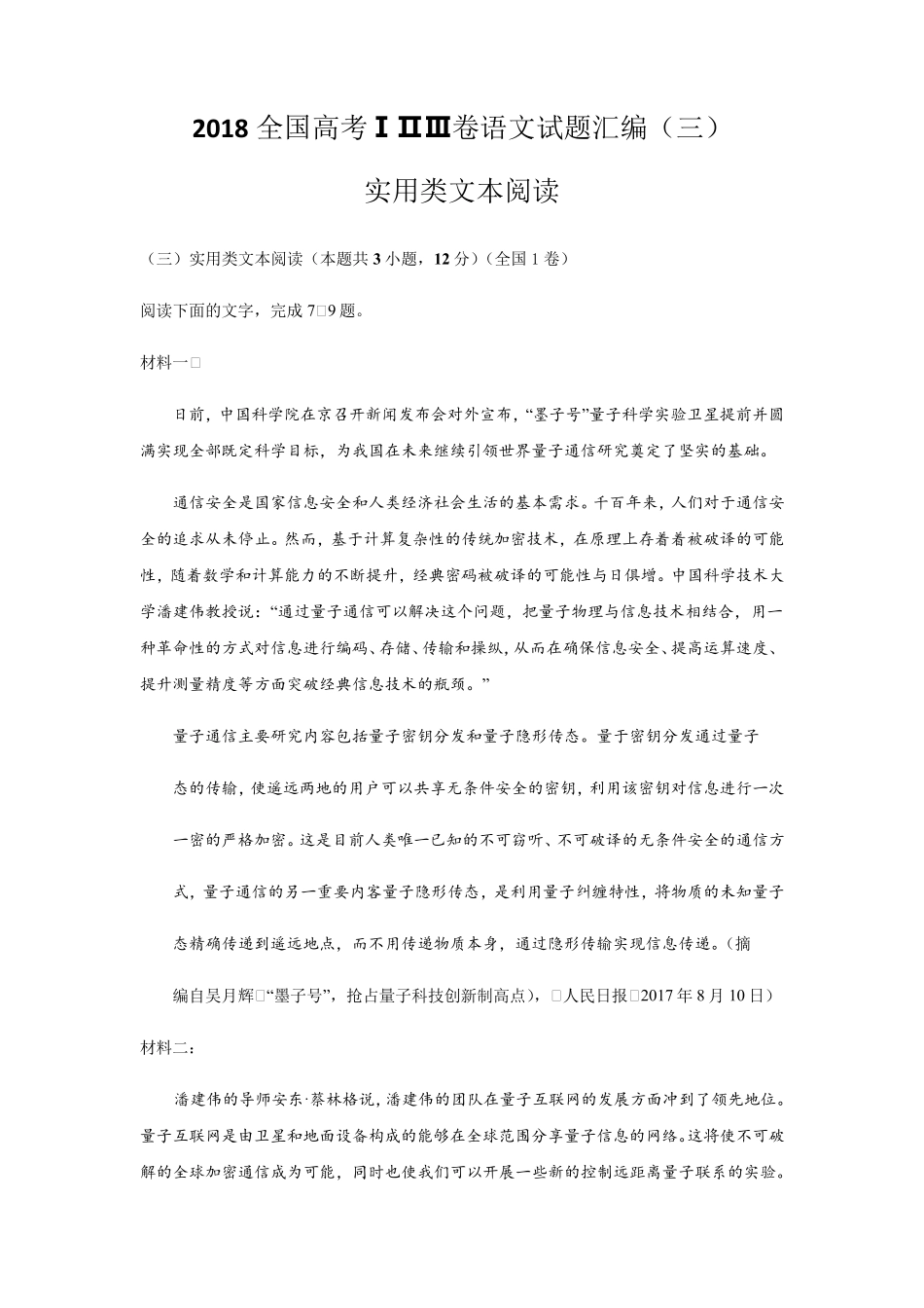 2018全国高考ⅠⅡⅢ卷语文试题汇编——实用类文本阅读_第1页