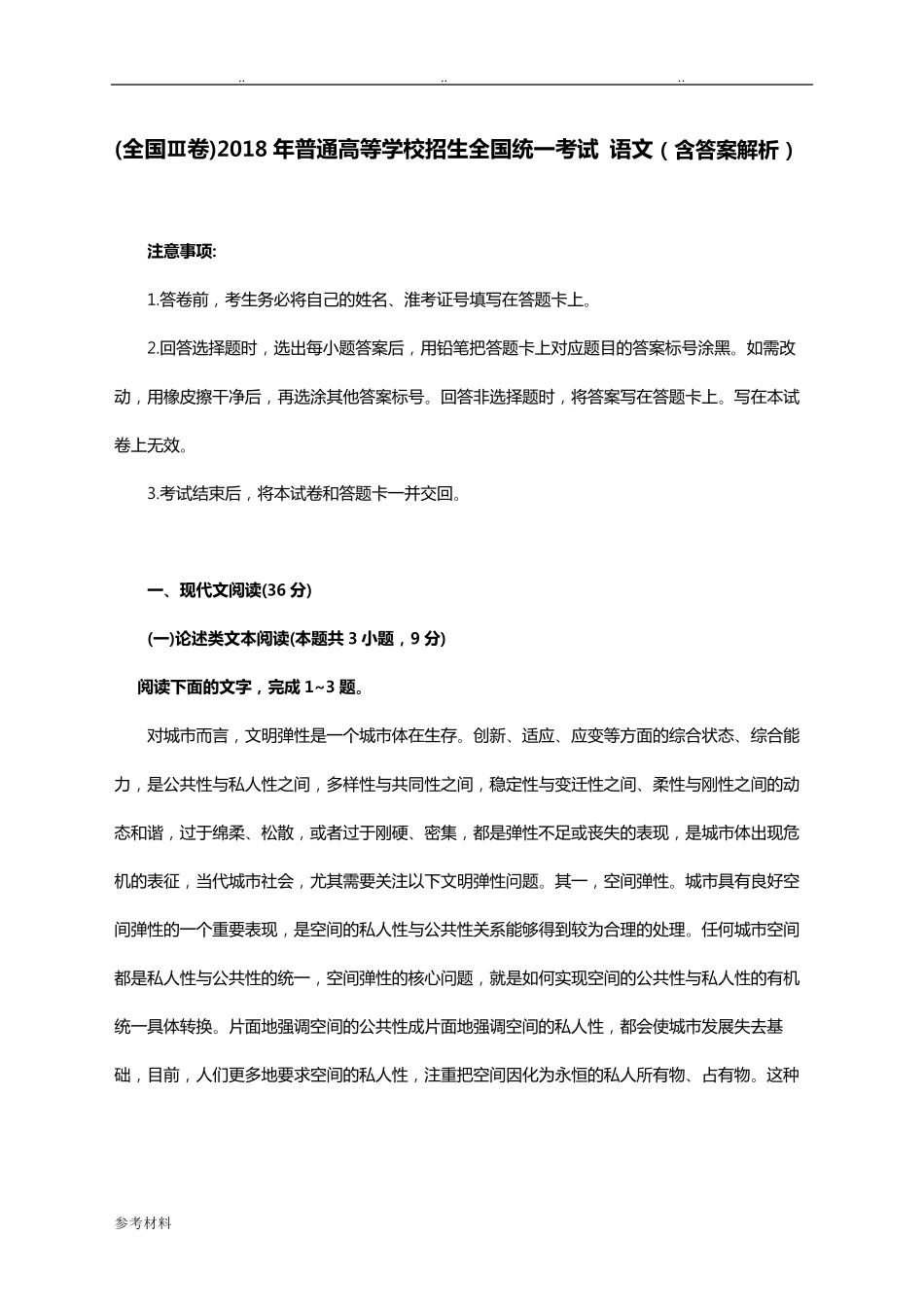 2018全国高考语文3卷(附答案解析)_第1页