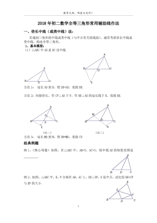 2018八年级上《全等三角形》常见辅助线作法总结