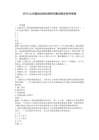 2018公共基础试验检测师完整试题及答案