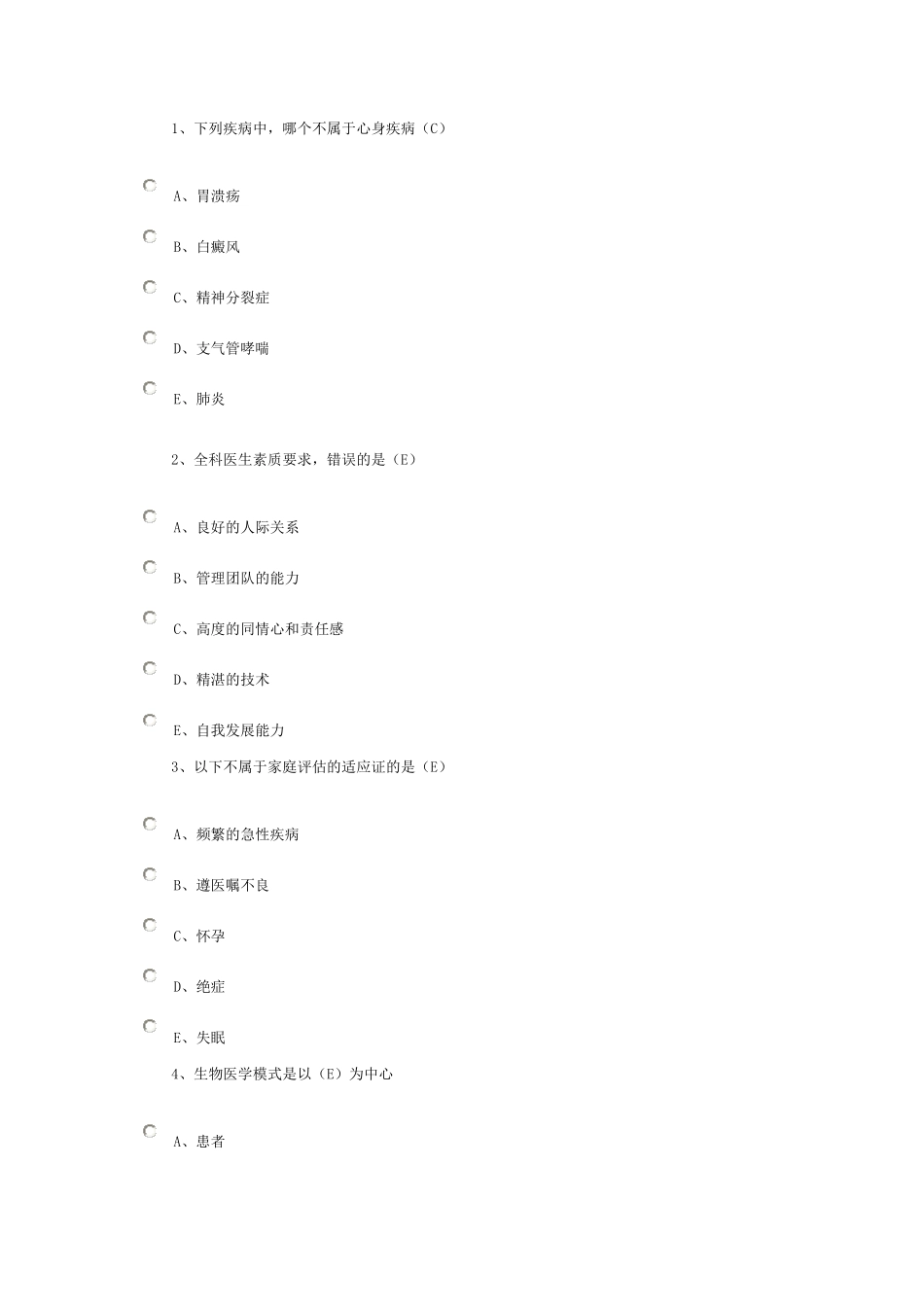 2018公共课程考试(全科医学概论)_第1页