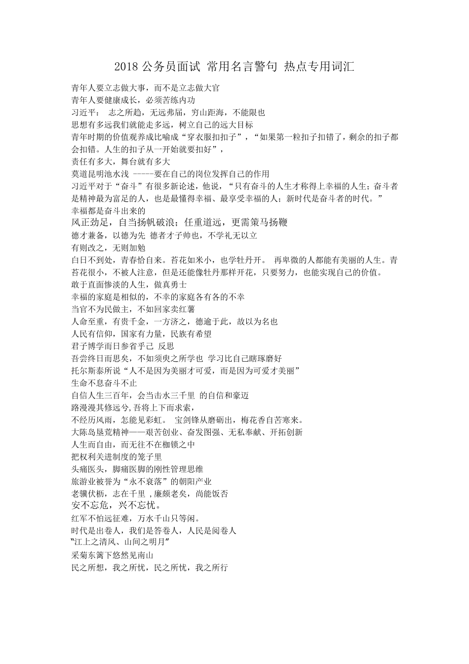 2018公务员面试常用名言警句热点专用词汇_第1页