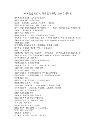 2018公务员面试常用名言警句热点专用词汇