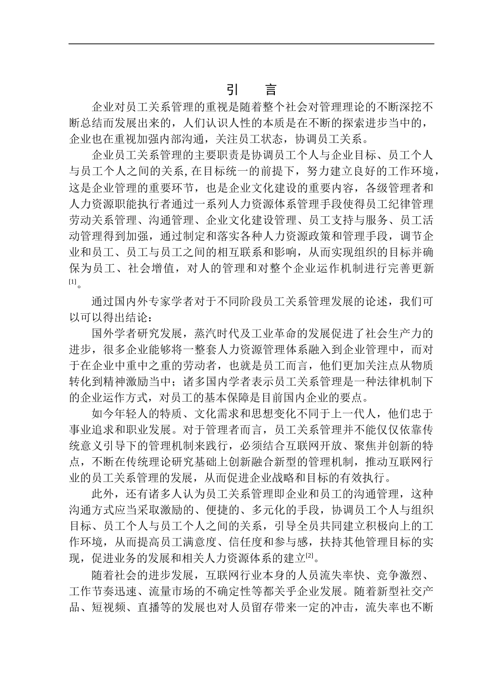 沈阳新泰通科贸有限公司员工关系管理研究人力资源管理专业_第3页