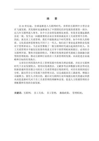 沈阳新泰通科贸有限公司员工关系管理研究人力资源管理专业